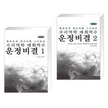 (서점추천) 수리역학 매화역수 운정비결 1   2 (전2권)