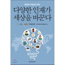 다양한 인재가 세상을 바꾼다 : 글로벌 인재포럼 2015, 한국경제신문 특별취재팀 저, 한국경제신문사(한경비피)