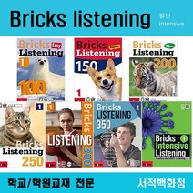 [영어 전문] Bricks listening 100 150 200 250 300 350 intensive 브릭스 리스닝 단계별 판매, bricks Listening 350-1