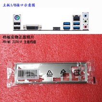 ASUS PRIME Z370-P II 용 마더 보드의 새로운 I/O 실드 백 플레이트