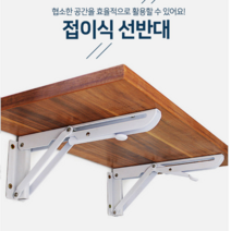 KC 접이식선반 접이식 브라켓 수납 까치발 선반대, 접이식선반대8인치