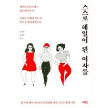 스스로 해일이 된 여자들:페미몬스터즈에서 믿는페미까지, 서해문집