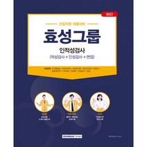 효성그룹 인적성검사 (개정2판)(2022)-적성검사+인성검사+면접, 서원각