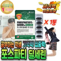 기억력 인지력 포스파티 딜세린 고3 수험생 뇌 영양제 포스 트 파티 파디 타티 타디 티딜 피티 딜 세린 기능 에좋은 두뇌 개선 제 혈관 인지질 좋아지는 알 약 대치동 공시생 선물