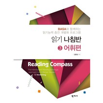 읽기나침반 3: 어휘편:BASA와 함께 하는 읽기능력 증진 개별화 프로그램, 학지사, 김동일 저