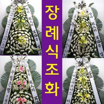 성주장례식장 부고화환 성주군 성주읍 성주순환로 203-9 예산리 꽃집 꽃배달