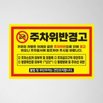 초강접 주차금지 스티커 아파트 빌라 외부차량 불법주차위반 경고장 소량 인쇄 제작, 2.주차금지 (빨강)_일반스티커