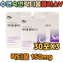 40대 50대 여성 남성 락티움 플러스 해조칼슘 숙면 수면에좋은음식 수면보조 간편섭쉬 30포X3 수면보조음식 숙면에좋은음식 꿀잠자는음식 잠잘오는법 수면영양제 수면보조제