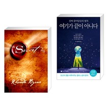 The Secret 시크릿 + 여기가 끝이 아니다 (전2권)