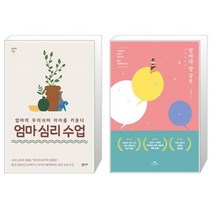 유니오니아시아 엄마 심리 수업 + 엄마의 말 공부, [단일상품], [단일상품], [단일상품]