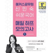 2023 해커스공무원 신민숙 쉬운국어 매일 하프모의고사 1:9급 전 직렬 7급 지방직