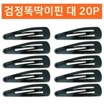 쇼핑오션검정똑딱이핀 대20P 올림머리고정핀 똑딱이핀 딱핀 머리고정핀 올림머리핀+dhtustyvld