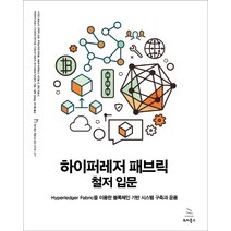 하이퍼레저 패브릭 철저 입문:Hyperledger Fabric을 이용한 블록체인 기반 시스템 구축과 운용, 위키북스