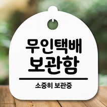 뭉키데코 생활 안내판 S5_222_무인택배 보관함 (6618870)