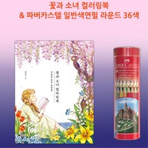 집콕놀이 스토리 컬러링북 수채색연필 36색 색칠하기도안 노인정