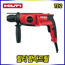 스피드툴 힐티 해머드릴 TE2 로타리 드릴 전동드릴 함마드릴
