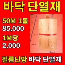 [단열재]전기필름난방 보온 바닥단열재 1M 재단판매, opp테이프