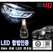 해신 SM6 합법인증 LED 전조등, H7