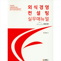 외식경영컨설팅 실무매뉴얼 (시장조사편) + 미니수첩 제공, 한영만