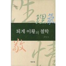 퇴계 이황의 철학, 예문서원, 윤사순 저
