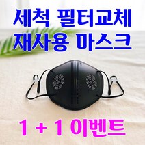 숨매직마스크 필터교체 세척 다회용 재사용 반영구 마스크 블랙 귀안아픈 귀편한 숨쉬기편한 빨아쓰는 끈조절 국산, 1개, 1+1