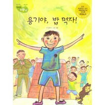 [태동출판사]용기야 밥먹자! - 직업동화 내꿈은 54 : 인성 용기 (양장), 태동출판사