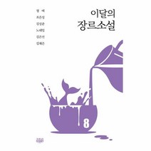 이달의 장르소설 8, 고즈넉이엔티, 단품