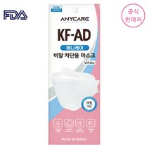 애니케어 KF-AD 비말 마스크 50매 [공식판매처] ~16시 주문까지 오늘 출고, KF94, 소형, 화이트