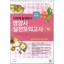 영양사 실전모의고사(2015)(8절), 군자출판사