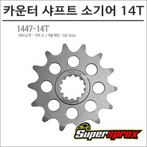 슈퍼스프록스 브이스트롬250 소기어 14T 1447-14-CSS