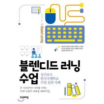 블렌디드 러닝 수업:싱가포르 한국국제학교 수업 실천 사례, 지식프레임, 9788994655895, 김성현,지윤숙,강은하,박종규,노유림,이소영,윤종혁...
