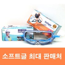 소프트글 CNS 고글보안경 폼고글 안티포크 김서림 방지 산업용 의료용 종원툴링