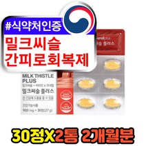 40대 30대 간피로회복제 간에좋은 밀크씨슬영양제 해외 직구 고함량 1300 아연 판토텐산 비타민B 간기능 개선제 보조제 고함량 홈쇼핑 실리마린 MILKTHISTLE SILYMARIN