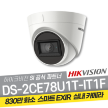 하이크비전 DS-2CE78U1T-IT1F 830만화소 올인원 적외선 아날로그 돔 CCTV, 6mm