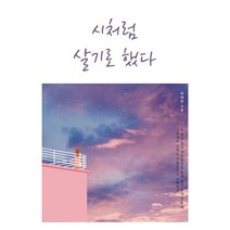시처럼 살기로 했다:, 한덤북스, 박애란