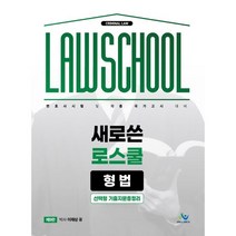 새로쓴 로스쿨 형법 선택형 기출지문총정리:변호사시험 및 각종 국가고시 대비, 윌비스