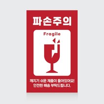 파손주의 택배스티커 상하주의 취급주의 식품배송 칼사용주의 긴급배송[100매 당일배송], 01베이직, 긴급배송