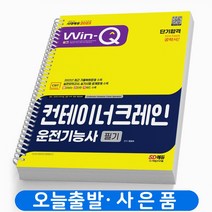 컨테이너크레인운전기능사 필기 단기합격 책 시대고시기획, 컨테이너크레인운전기능사 필기 [분철 2권]