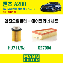 만필터 벤츠 A클래스 A200 13-18년 W176 엔진코드 270.910 오일필터 에어필터 교환세트 에어컨필터 소모품 교체, A200 (W176) 270.910, + 활성탄 에어컨필터 [만필터]