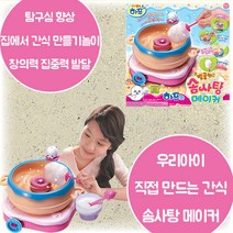 아기물범하프 빙글빙글 솜사탕메이커 백설탕 집에서 안전하게 만들어먹는 간식 흥미 호기심 유발 창의력 집중력 발달 4살 5살 6살 7살 크리스마스 생일 조카 선물