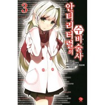 밀크북 안티리터럴의 수비술사 3 J Novel, 도서