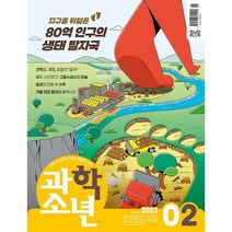 과학소년 (월간) : 2월 [2023], 교원