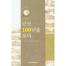 군산 100년을 보다:근대의 창, 전북대학교출판문화원