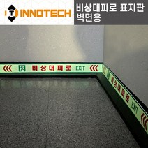 [이노텍] 500C02 축광(야광) 비상대피로 표지판 벽부착형, 타입5. 비상구 Exit (우측)