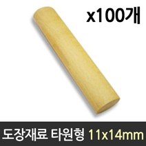 [골드트리] 도장 재료 목도장 원형 타원형 100개rhfemxmfl7##&386629EA, 엄쿠 본상품선택