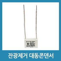 포에버 대동 LED잔광콘덴서 잔전류 제거 콘덴서 잔광콘덴서-A타입, 1개