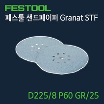 페스툴 샌드페이퍼 Granat STF D225.8 P60 GR25 (499635), 1개