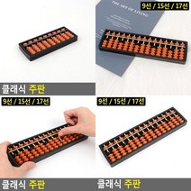 클래식 주판 학습용주 교육용주판 수셈판 계산놀이 어린이주판 학습용주판 셈놀이 암기력향상, 17선