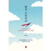 빨리 은퇴하라:오직 당신만을 위한 은퇴 후 창업 창직 가이드 코칭북, 이은북, 최승영