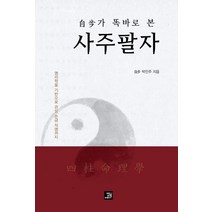 자보가 똑바로 본 사주팔자:명리학을 기반으로 관상 손금 작명까지, 밥북, 9791158587185, 박인주 저